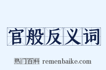 官般反义词是什么意思的图片